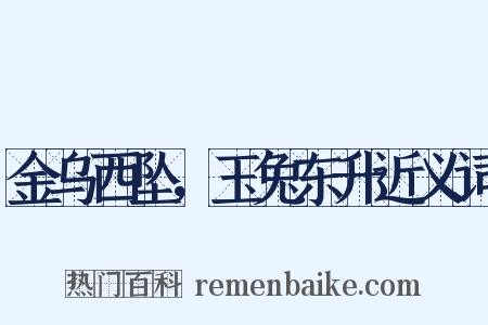 金乌西坠，玉兔东升近义词是什么意思的图片